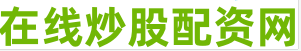 低风险股票配资